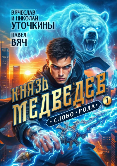 Князь Медведев 1 - Вячеслав Уточкин Лучшие аудиокниги онлайн слушать бесплатно➝ Без остановки, полными циклами! ☆Более 100000 новых книг☆ ➝ Присоединяйтесь ✔️ audioknigi-onlain.com