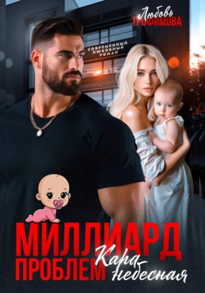 Миллиард проблем. Кара небесная - Любовь Трофимова Лучшие аудиокниги онлайн слушать бесплатно➝ Без остановки, полными циклами! ☆Более 100000 новых книг☆ ➝ Присоединяйтесь ✔️ audioknigi-onlain.com