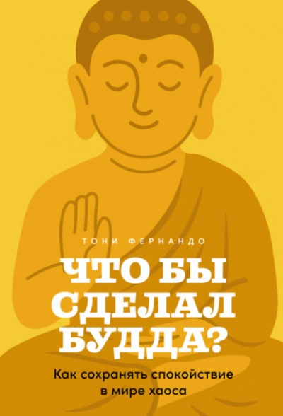 Что бы сделал Будда? Как сохранять спокойствие в мире хаоса - Тони Фернандо Лучшие аудиокниги онлайн слушать бесплатно➝ Без остановки, полными циклами! ☆Более 100000 новых книг☆ ➝ Присоединяйтесь ✔️ audioknigi-onlain.com