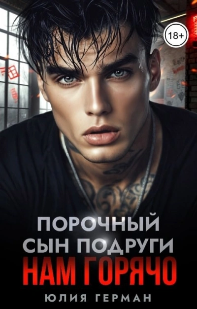 Порочный сын подруги. Нам горячо - Юлия Герман Лучшие аудиокниги онлайн слушать бесплатно➝ Без остановки, полными циклами! ☆Более 100000 новых книг☆ ➝ Присоединяйтесь ✔️ audioknigi-onlain.com