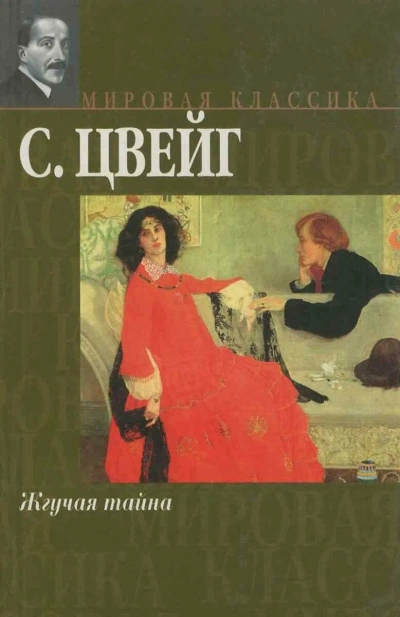 Жгучая тайна - Стефан Цвейг Лучшие аудиокниги онлайн слушать бесплатно➝ Без остановки, полными циклами! ☆Более 100000 новых книг☆ ➝ Присоединяйтесь ✔️ audioknigi-onlain.com