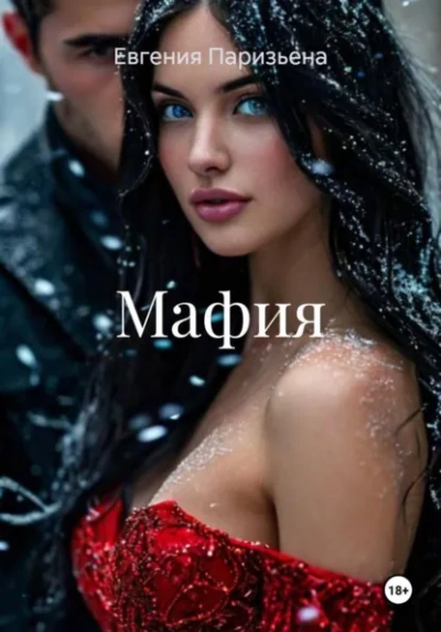 Мафия - Евгения Паризьена Лучшие аудиокниги онлайн слушать бесплатно➝ Без остановки, полными циклами! ☆Более 100000 новых книг☆ ➝ Присоединяйтесь ✔️ audioknigi-onlain.com