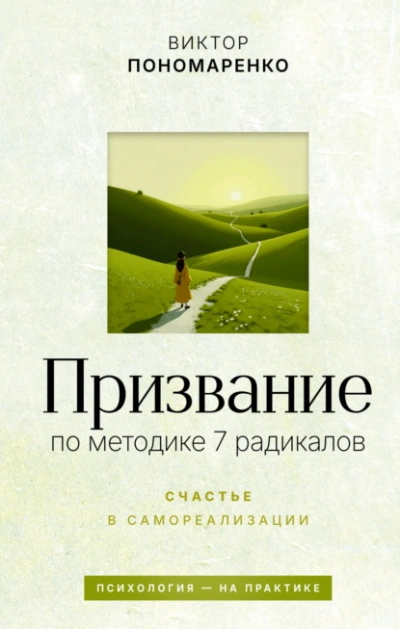 Призвание: по методике 7 радикалов. Счастье в самореализации - Виктор Пономаренко Лучшие аудиокниги онлайн слушать бесплатно➝ Без остановки, полными циклами! ☆Более 100000 новых книг☆ ➝ Присоединяйтесь ✔️ audioknigi-onlain.com