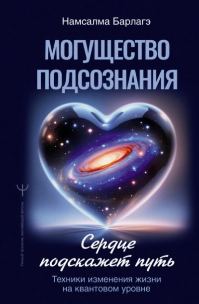 Могущество подсознания: сердце подскажет путь. Техники изменения жизни на квантовом уровне - Намсалма Барлагэ Лучшие аудиокниги онлайн слушать бесплатно➝ Без остановки, полными циклами! ☆Более 100000 новых книг☆ ➝ Присоединяйтесь ✔️ audioknigi-onlain.com