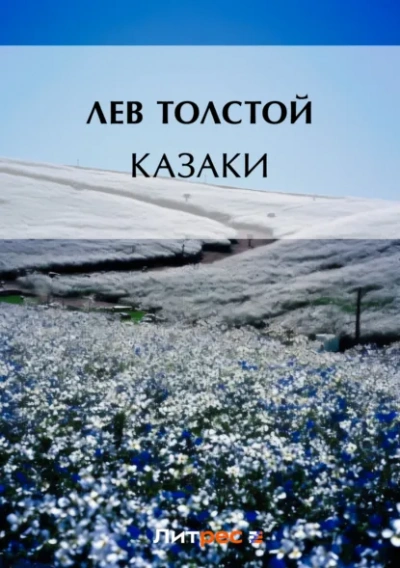 Казаки - Лев Толстой Лучшие аудиокниги онлайн слушать бесплатно➝ Без остановки, полными циклами! ☆Более 100000 новых книг☆ ➝ Присоединяйтесь ✔️ audioknigi-onlain.com
