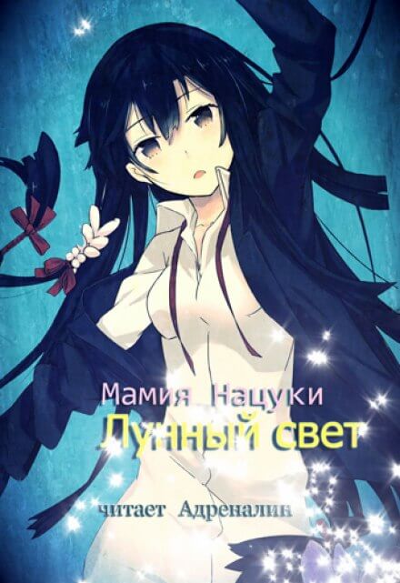 Лунный свет - Нацуки Мамия Лучшие аудиокниги онлайн слушать бесплатно➝ Без остановки, полными циклами! ☆Более 100000 новых книг☆ ➝ Присоединяйтесь ✔️ audioknigi-onlain.com