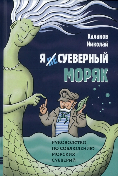 Энциклопедия морских суеверий. Часть 3 - Николай Каланов Лучшие аудиокниги онлайн слушать бесплатно➝ Без остановки, полными циклами! ☆Более 100000 новых книг☆ ➝ Присоединяйтесь ✔️ audioknigi-onlain.com
