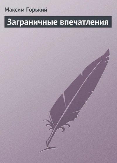 Заграничные впечатления - Максим Горький Лучшие аудиокниги онлайн слушать бесплатно➝ Без остановки, полными циклами! ☆Более 100000 новых книг☆ ➝ Присоединяйтесь ✔️ audioknigi-onlain.com