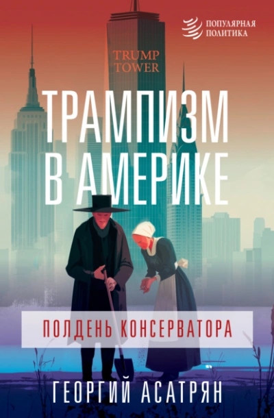 Трампизм в Америке: полдень консерватора - Георгий Асатрян Лучшие аудиокниги онлайн слушать бесплатно➝ Без остановки, полными циклами! ☆Более 100000 новых книг☆ ➝ Присоединяйтесь ✔️ audioknigi-onlain.com
