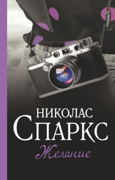Желание - Николас Спаркс Лучшие аудиокниги онлайн слушать бесплатно➝ Без остановки, полными циклами! ☆Более 100000 новых книг☆ ➝ Присоединяйтесь ✔️ audioknigi-onlain.com