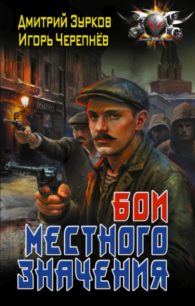 Бои местного значения - Дмитрий Зурков, Игорь Черепнев Лучшие аудиокниги онлайн слушать бесплатно➝ Без остановки, полными циклами! ☆Более 100000 новых книг☆ ➝ Присоединяйтесь ✔️ audioknigi-onlain.com