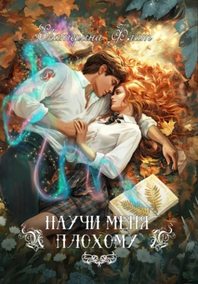 Научи меня плохому - Екатерина Флат Лучшие аудиокниги онлайн слушать бесплатно➝ Без остановки, полными циклами! ☆Более 100000 новых книг☆ ➝ Присоединяйтесь ✔️ audioknigi-onlain.com