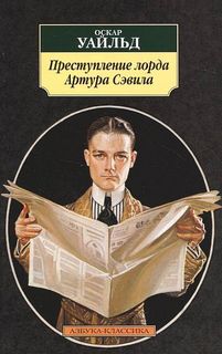 Преступление лорда Артура Сэвила -  Оскар Уайльд Лучшие аудиокниги онлайн слушать бесплатно➝ Без остановки, полными циклами! ☆Более 100000 новых книг☆ ➝ Присоединяйтесь ✔️ audioknigi-onlain.com
