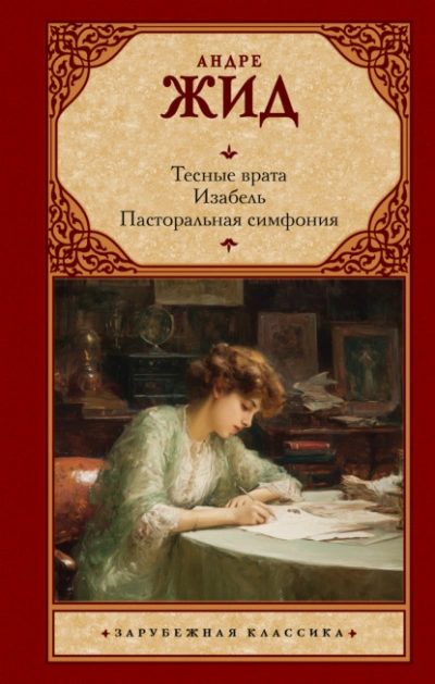 Тесные врата. Изабель. Пасторальная симфония - Андре Жид Лучшие аудиокниги онлайн слушать бесплатно➝ Без остановки, полными циклами! ☆Более 100000 новых книг☆ ➝ Присоединяйтесь ✔️ audioknigi-onlain.com