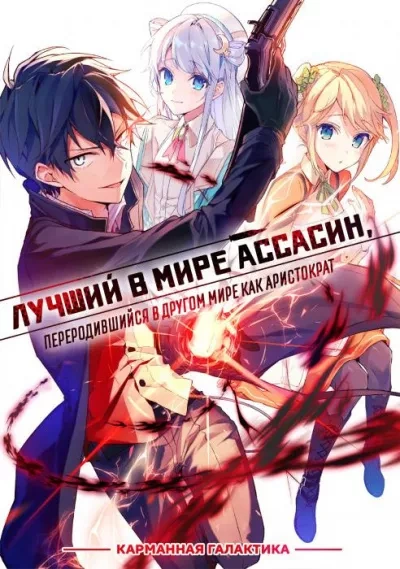 Лучший в мире ассасин, переродившийся в другом мире как аристократ. Том 2 - Руй Цукиё Лучшие аудиокниги онлайн слушать бесплатно➝ Без остановки, полными циклами! ☆Более 100000 новых книг☆ ➝ Присоединяйтесь ✔️ audioknigi-onlain.com
