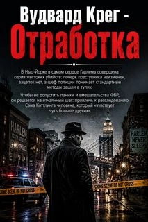 Отработка - Крег Вудвард Лучшие аудиокниги онлайн слушать бесплатно➝ Без остановки, полными циклами! ☆Более 100000 новых книг☆ ➝ Присоединяйтесь ✔️ audioknigi-onlain.com