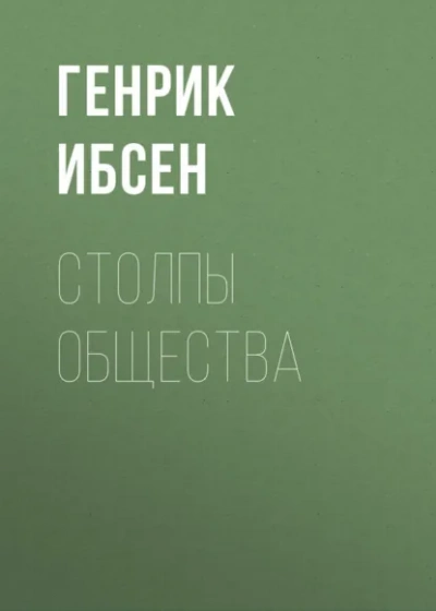 Столпы общества - Генрик Ибсен Лучшие аудиокниги онлайн слушать бесплатно➝ Без остановки, полными циклами! ☆Более 100000 новых книг☆ ➝ Присоединяйтесь ✔️ audioknigi-onlain.com