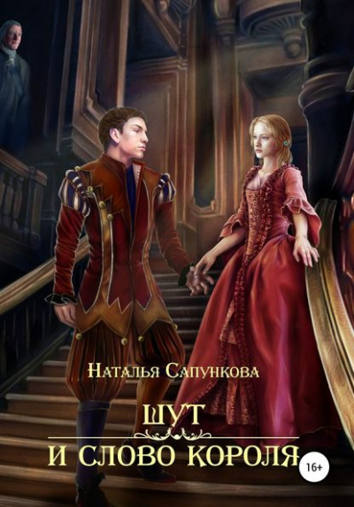 Шут и слово короля - Наталья Сапункова Лучшие аудиокниги онлайн слушать бесплатно➝ Без остановки, полными циклами! ☆Более 100000 новых книг☆ ➝ Присоединяйтесь ✔️ audioknigi-onlain.com