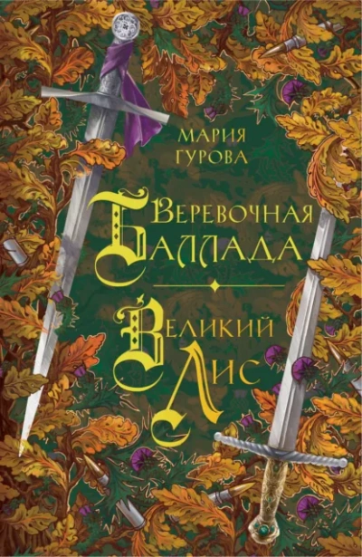 Веревочная баллада. Великий Лис - Анна Гурова Лучшие аудиокниги онлайн слушать бесплатно➝ Без остановки, полными циклами! ☆Более 100000 новых книг☆ ➝ Присоединяйтесь ✔️ audioknigi-onlain.com