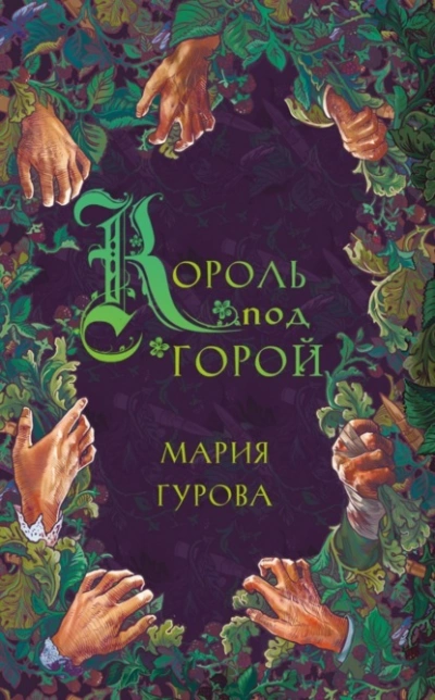 Король под горой - Мария Гурова Лучшие аудиокниги онлайн слушать бесплатно➝ Без остановки, полными циклами! ☆Более 100000 новых книг☆ ➝ Присоединяйтесь ✔️ audioknigi-onlain.com