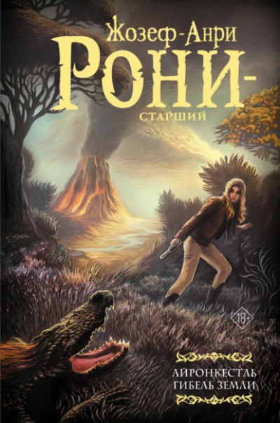 Айронкестль. Гибель Земли - Жозеф Рони-Старший Лучшие аудиокниги онлайн слушать бесплатно➝ Без остановки, полными циклами! ☆Более 100000 новых книг☆ ➝ Присоединяйтесь ✔️ audioknigi-onlain.com