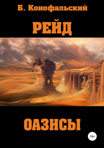 Оазисы - Борис Конофальский Лучшие аудиокниги онлайн слушать бесплатно➝ Без остановки, полными циклами! ☆Более 100000 новых книг☆ ➝ Присоединяйтесь ✔️ audioknigi-onlain.com