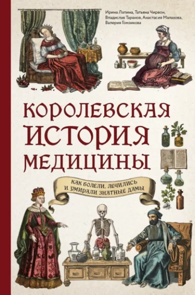 Королевская история медицины: как болели, лечились и умирали знатные дамы Лучшие аудиокниги онлайн слушать бесплатно➝ Без остановки, полными циклами! ☆Более 100000 новых книг☆ ➝ Присоединяйтесь ✔️ audioknigi-onlain.com