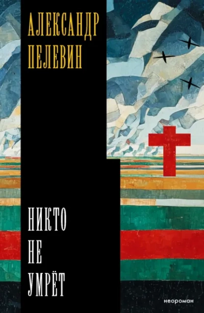 Никто не умрёт - Александр Пелевин Лучшие аудиокниги онлайн слушать бесплатно➝ Без остановки, полными циклами! ☆Более 100000 новых книг☆ ➝ Присоединяйтесь ✔️ audioknigi-onlain.com