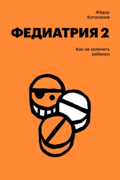 Как не залечить ребенка - Фёдор Катасонов Лучшие аудиокниги онлайн слушать бесплатно➝ Без остановки, полными циклами! ☆Более 100000 новых книг☆ ➝ Присоединяйтесь ✔️ audioknigi-onlain.com