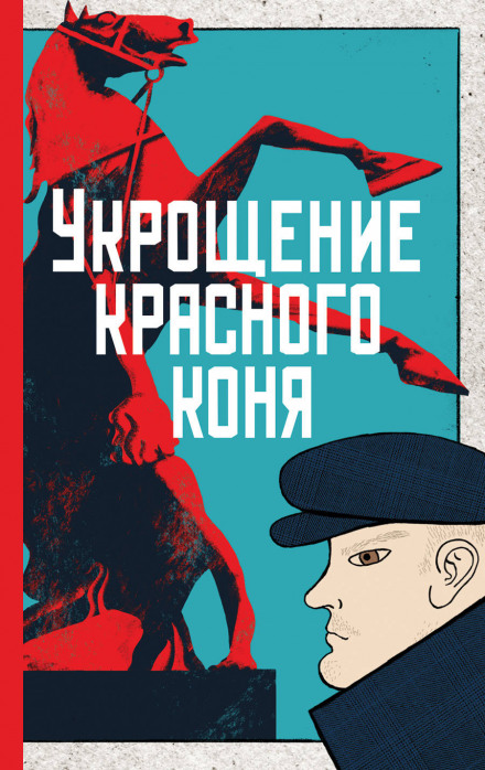 Укрощение красного коня - Юлия Яковлева Лучшие аудиокниги онлайн слушать бесплатно➝ Без остановки, полными циклами! ☆Более 100000 новых книг☆ ➝ Присоединяйтесь ✔️ audioknigi-onlain.com