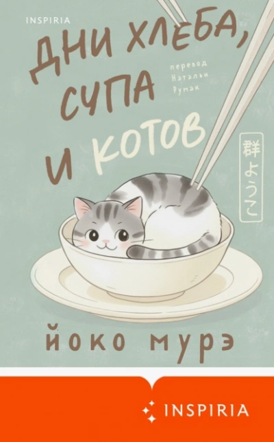 Дни хлеба, супа и котов - Йоко Мурэ Лучшие аудиокниги онлайн слушать бесплатно➝ Без остановки, полными циклами! ☆Более 100000 новых книг☆ ➝ Присоединяйтесь ✔️ audioknigi-onlain.com