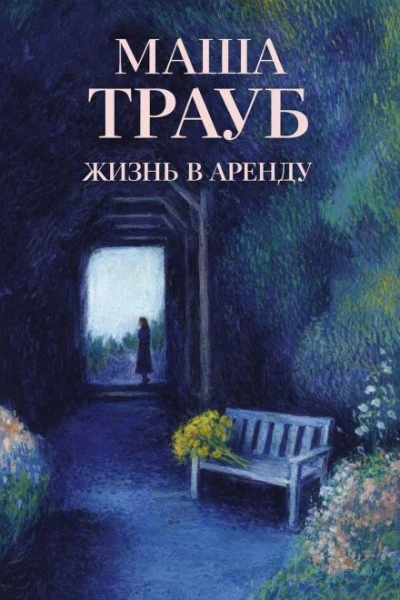 Жизнь в аренду - Маша Трауб Лучшие аудиокниги онлайн слушать бесплатно➝ Без остановки, полными циклами! ☆Более 100000 новых книг☆ ➝ Присоединяйтесь ✔️ audioknigi-onlain.com
