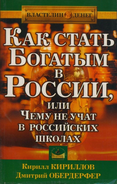 Как стать богатым в России или чему не учат в российских школах - Кирилл Кириллов, Дмитрий Обердерфер Лучшие аудиокниги онлайн слушать бесплатно➝ Без остановки, полными циклами! ☆Более 100000 новых книг☆ ➝ Присоединяйтесь ✔️ audioknigi-onlain.com