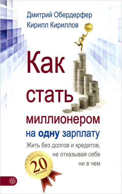 Как стать миллионером на одну зарплату - Кирилл Кириллов, Дмитрий Обердерфер Лучшие аудиокниги онлайн слушать бесплатно➝ Без остановки, полными циклами! ☆Более 100000 новых книг☆ ➝ Присоединяйтесь ✔️ audioknigi-onlain.com