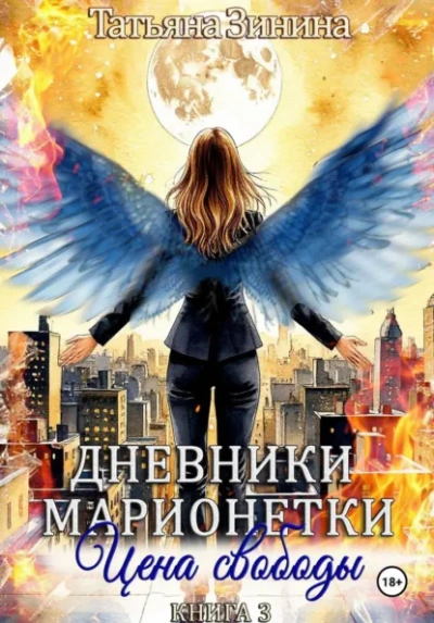 Цена свободы - Татьяна Зинина Лучшие аудиокниги онлайн слушать бесплатно➝ Без остановки, полными циклами! ☆Более 100000 новых книг☆ ➝ Присоединяйтесь ✔️ audioknigi-onlain.com