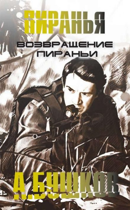 Возвращение Пираньи - Александр Бушков Лучшие аудиокниги онлайн слушать бесплатно➝ Без остановки, полными циклами! ☆Более 100000 новых книг☆ ➝ Присоединяйтесь ✔️ audioknigi-onlain.com