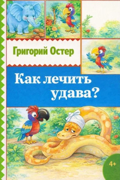 Как лечить удава? - Григорий Остер Лучшие аудиокниги онлайн слушать бесплатно➝ Без остановки, полными циклами! ☆Более 100000 новых книг☆ ➝ Присоединяйтесь ✔️ audioknigi-onlain.com