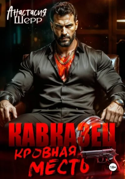 Кавказец. Кровная месть - Анастасия Шерр Лучшие аудиокниги онлайн слушать бесплатно➝ Без остановки, полными циклами! ☆Более 100000 новых книг☆ ➝ Присоединяйтесь ✔️ audioknigi-onlain.com