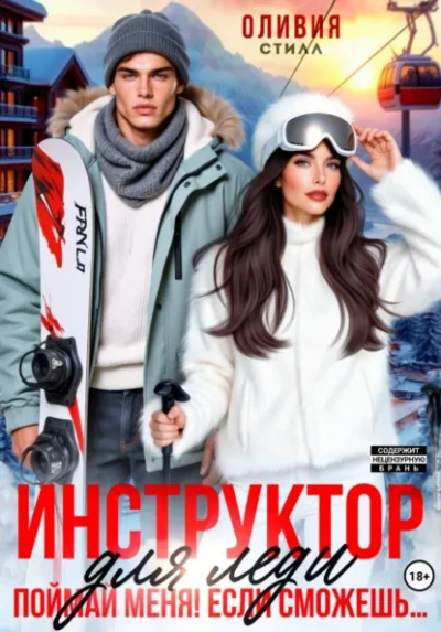 Инструктор для леди. Поймай меня, если сможешь… - Оливия Стилл Лучшие аудиокниги онлайн слушать бесплатно➝ Без остановки, полными циклами! ☆Более 100000 новых книг☆ ➝ Присоединяйтесь ✔️ audioknigi-onlain.com