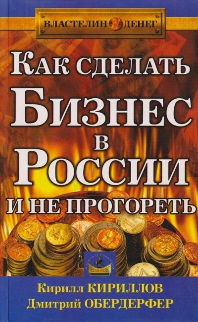 Как сделать бизнес в России и не прогореть - Кирилл Кириллов, Дмитрий Обердерфер Лучшие аудиокниги онлайн слушать бесплатно➝ Без остановки, полными циклами! ☆Более 100000 новых книг☆ ➝ Присоединяйтесь ✔️ audioknigi-onlain.com