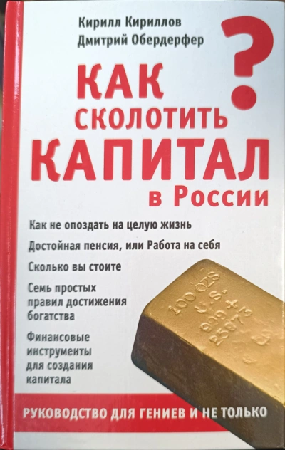 Как сколотить капитал в России - Кирилл Кириллов, Дмитрий Обердерфер Лучшие аудиокниги онлайн слушать бесплатно➝ Без остановки, полными циклами! ☆Более 100000 новых книг☆ ➝ Присоединяйтесь ✔️ audioknigi-onlain.com