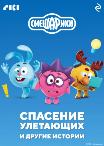Смешарики. Спасение улетающих и другие истории Лучшие аудиокниги онлайн слушать бесплатно➝ Без остановки, полными циклами! ☆Более 100000 новых книг☆ ➝ Присоединяйтесь ✔️ audioknigi-onlain.com