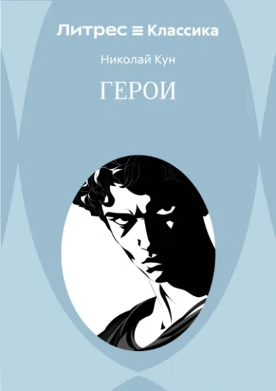 Герои - Николай Кун Лучшие аудиокниги онлайн слушать бесплатно➝ Без остановки, полными циклами! ☆Более 100000 новых книг☆ ➝ Присоединяйтесь ✔️ audioknigi-onlain.com