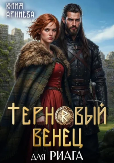 Терновый венец для риага - Юлия Арниева Лучшие аудиокниги онлайн слушать бесплатно➝ Без остановки, полными циклами! ☆Более 100000 новых книг☆ ➝ Присоединяйтесь ✔️ audioknigi-onlain.com