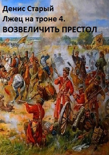 Возвеличить престол - Денис Старый Лучшие аудиокниги онлайн слушать бесплатно➝ Без остановки, полными циклами! ☆Более 100000 новых книг☆ ➝ Присоединяйтесь ✔️ audioknigi-onlain.com