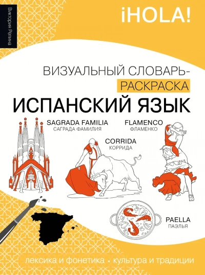 Испанский язык. Лексика, традиции, культура - Виктория Репина Лучшие аудиокниги онлайн слушать бесплатно➝ Без остановки, полными циклами! ☆Более 100000 новых книг☆ ➝ Присоединяйтесь ✔️ audioknigi-onlain.com
