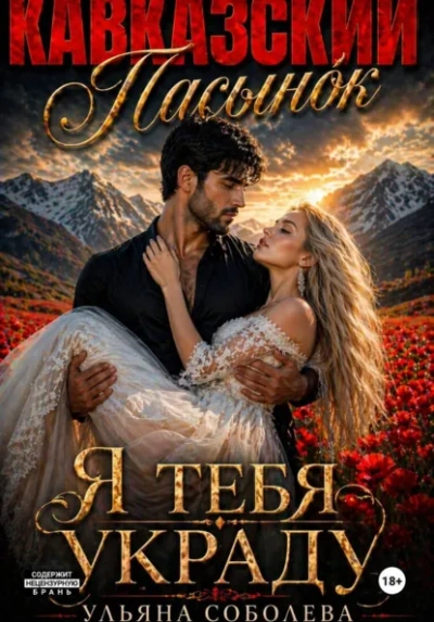 Кавказский пасынок. Я тебя украду - Ульяна Соболева Лучшие аудиокниги онлайн слушать бесплатно➝ Без остановки, полными циклами! ☆Более 100000 новых книг☆ ➝ Присоединяйтесь ✔️ audioknigi-onlain.com