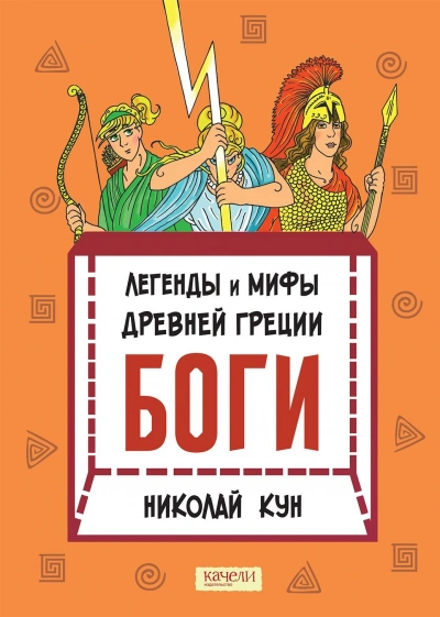 Боги - Николай Кун Лучшие аудиокниги онлайн слушать бесплатно➝ Без остановки, полными циклами! ☆Более 100000 новых книг☆ ➝ Присоединяйтесь ✔️ audioknigi-onlain.com