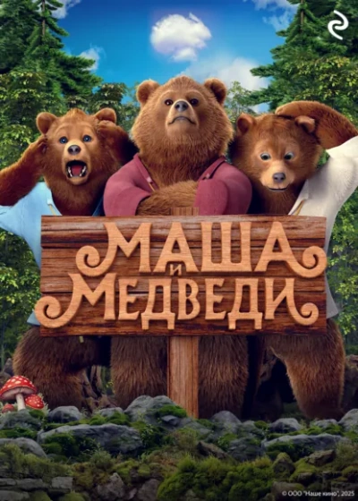 Маша и Медведи - Татьяна Курочкина Лучшие аудиокниги онлайн слушать бесплатно➝ Без остановки, полными циклами! ☆Более 100000 новых книг☆ ➝ Присоединяйтесь ✔️ audioknigi-onlain.com