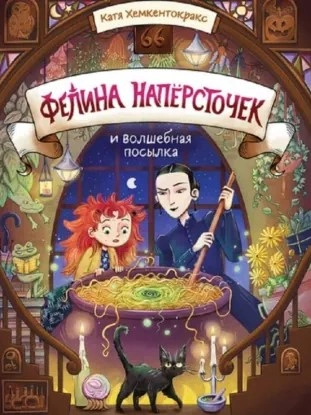 Фелина Напёрсточек и волшебная посылка - Катя Хемкентокракс Лучшие аудиокниги онлайн слушать бесплатно➝ Без остановки, полными циклами! ☆Более 100000 новых книг☆ ➝ Присоединяйтесь ✔️ audioknigi-onlain.com